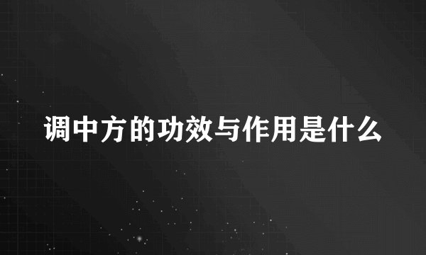 调中方的功效与作用是什么