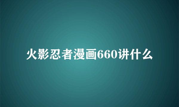 火影忍者漫画660讲什么