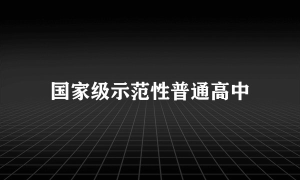 国家级示范性普通高中