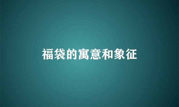 福袋的寓意和象征