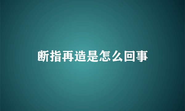 断指再造是怎么回事