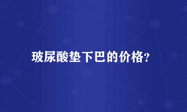 玻尿酸垫下巴的价格？
