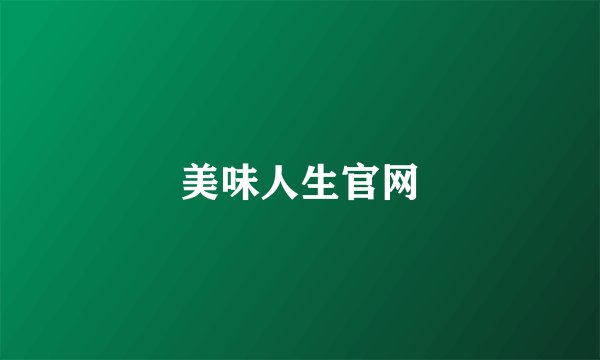 美味人生官网