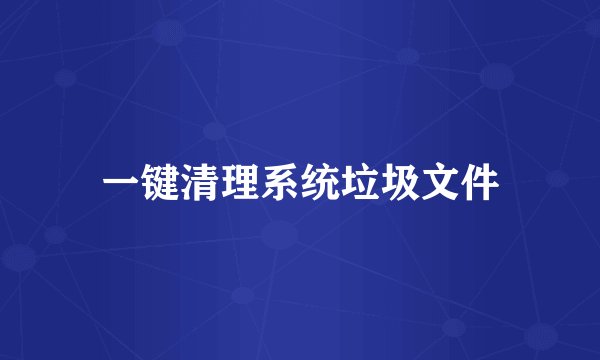 一键清理系统垃圾文件