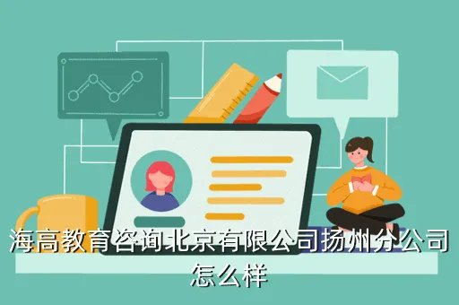 海高教育,凡亿教育这个培训机构的实力如何