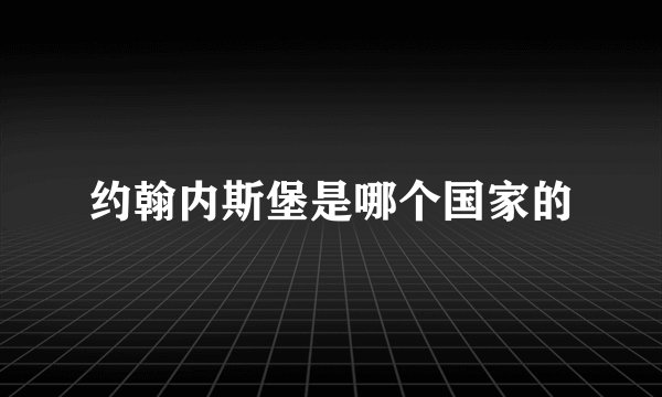 约翰内斯堡是哪个国家的