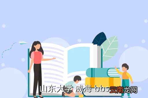 山东大学威海bbs,山东文科今年报了山东大学威海分校校区