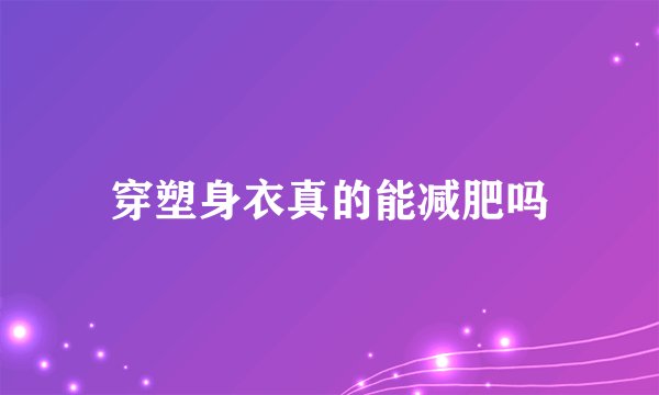 穿塑身衣真的能减肥吗