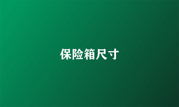 保险箱尺寸