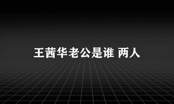 王茜华老公是谁 两人