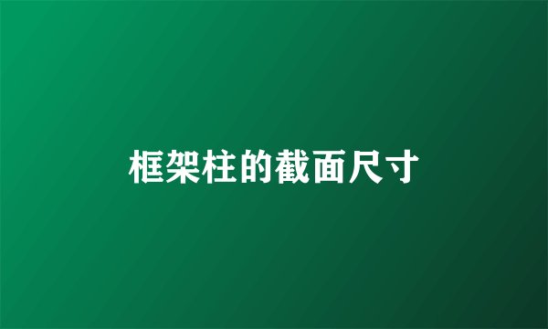 框架柱的截面尺寸