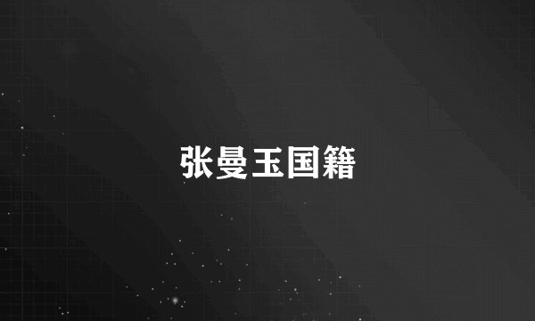 张曼玉国籍
