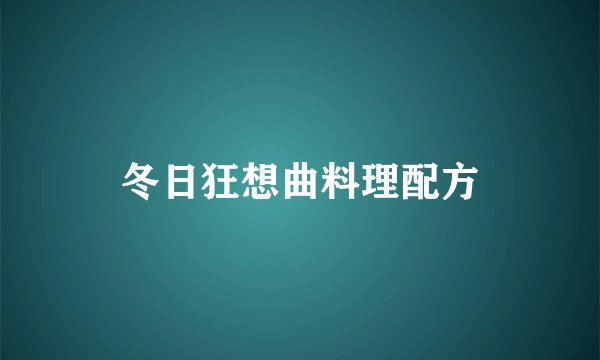 冬日狂想曲料理配方