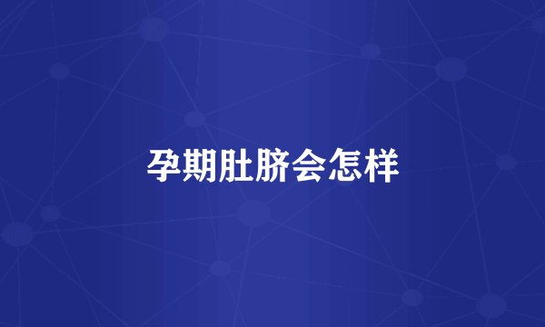 孕期肚脐会怎样