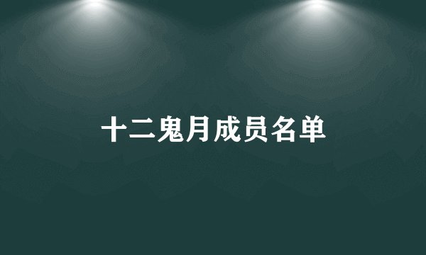 十二鬼月成员名单