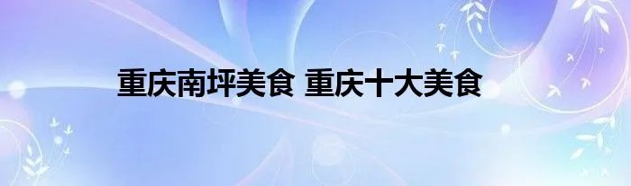 重庆南坪美食 重庆十大美食