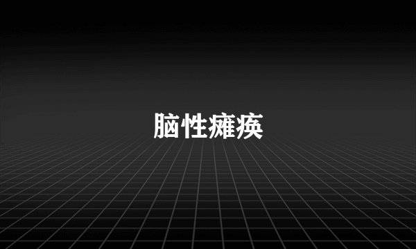 脑性瘫痪