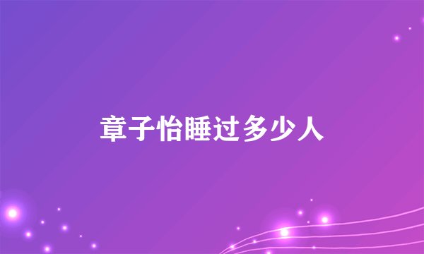 章子怡睡过多少人