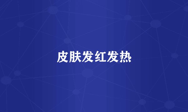 皮肤发红发热