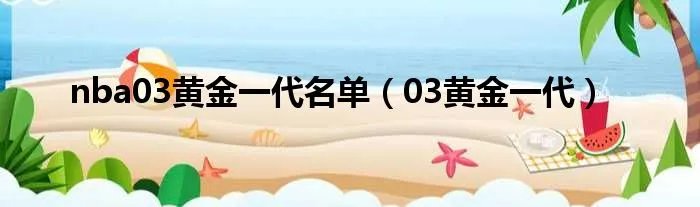 nba03黄金一代名单（03黄金一代）