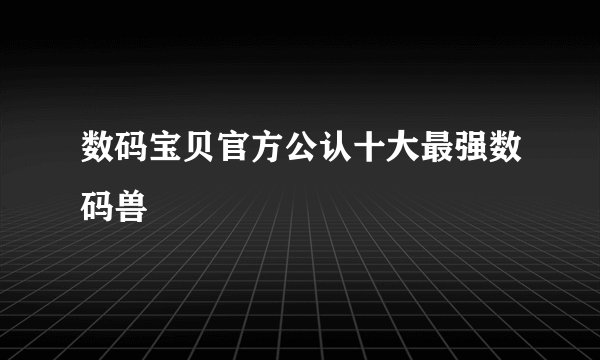 数码宝贝官方公认十大最强数码兽
