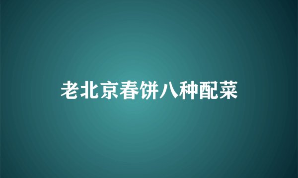 老北京春饼八种配菜