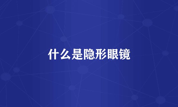 什么是隐形眼镜