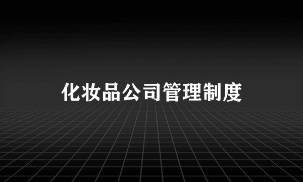 化妆品公司管理制度