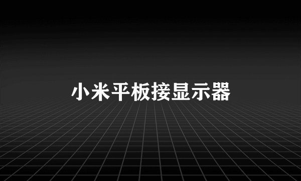 小米平板接显示器
