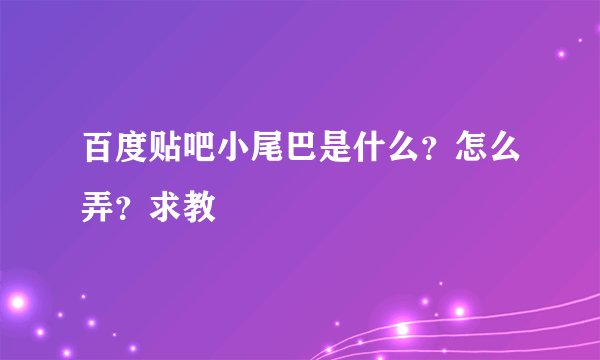 百度贴吧小尾巴是什么？怎么弄？求教
