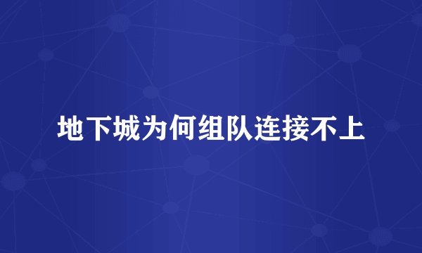 地下城为何组队连接不上