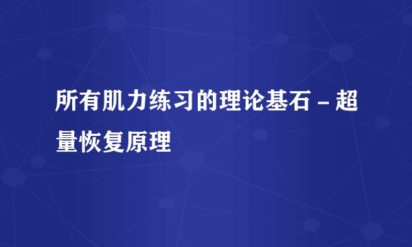 所有肌力练习的理论基石－超量恢复原理