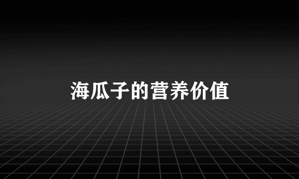 海瓜子的营养价值