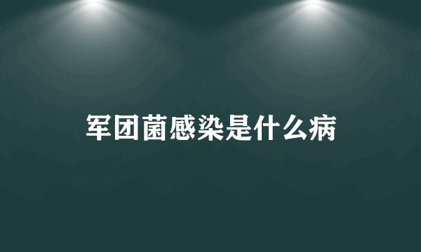 军团菌感染是什么病