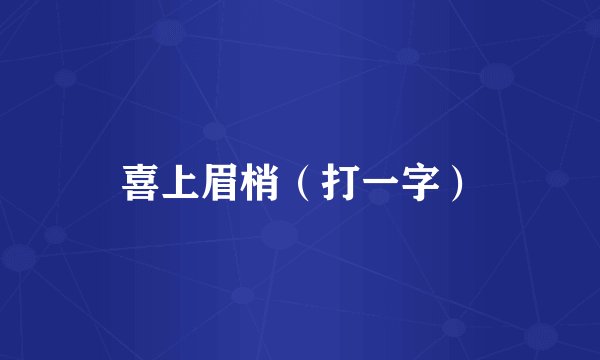 喜上眉梢（打一字）