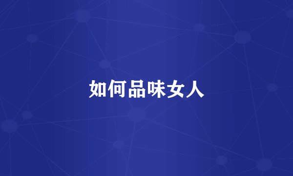 如何品味女人