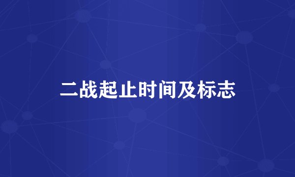 二战起止时间及标志