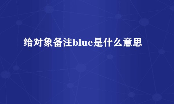 给对象备注blue是什么意思