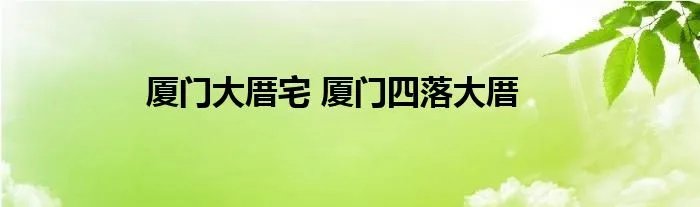 厦门大厝宅 厦门四落大厝