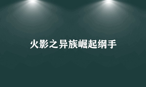 火影之异族崛起纲手