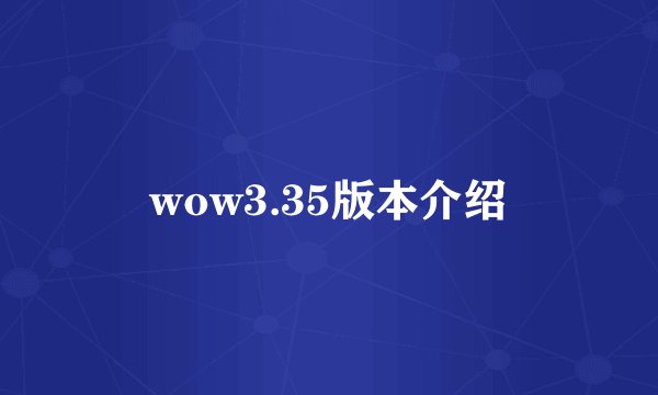 wow3.35版本介绍