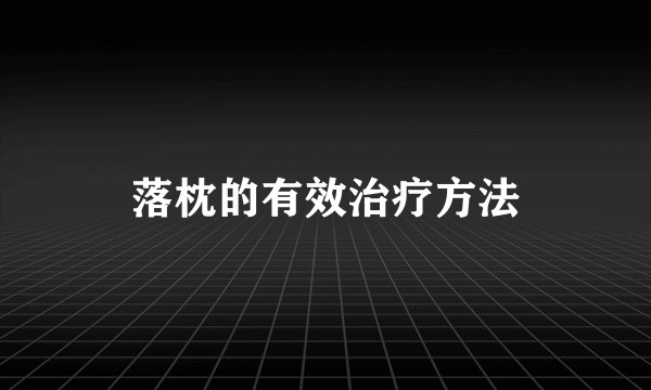 落枕的有效治疗方法