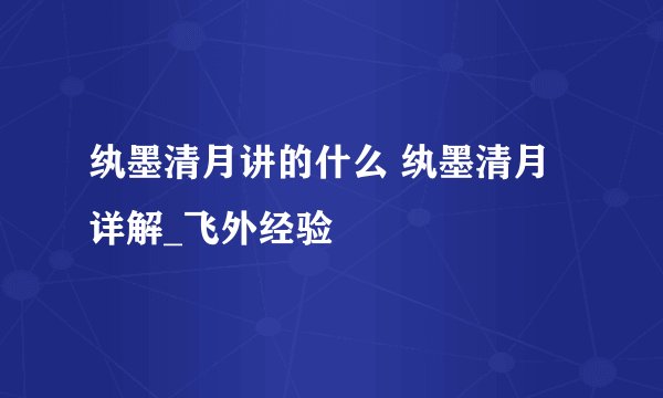 纨墨清月讲的什么 纨墨清月详解_飞外经验