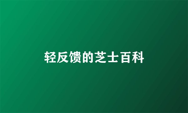 轻反馈的芝士百科