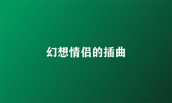 幻想情侣的插曲