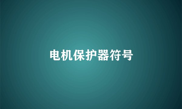 电机保护器符号
