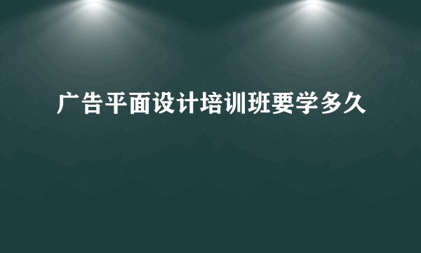 广告平面设计培训班要学多久