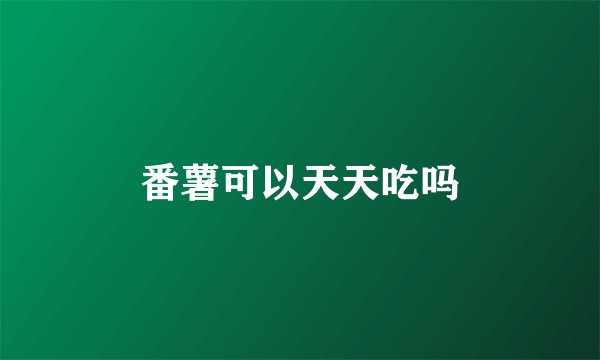 番薯可以天天吃吗
