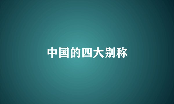 中国的四大别称