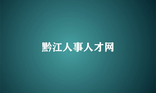 黔江人事人才网